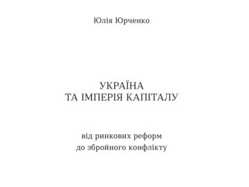 УКРАЇНА ТА ІМПЕРІЯ КАПІТАЛУ. ВІД РИНКОВИХ РЕФОРМ ДО ЗБРОЙНОГО КОНФЛІКТУ