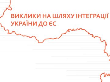 ВИКЛИКИ НА ШЛЯХУ ІНТЕГРАЦІЇ УКРАЇНИ ДО ЄС